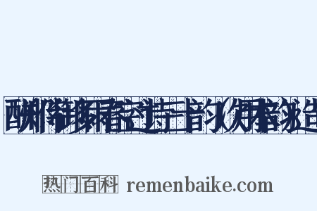 酬郑侍御多雨春空过诗三十韵（次用本韵）造句是什么意思的图片
